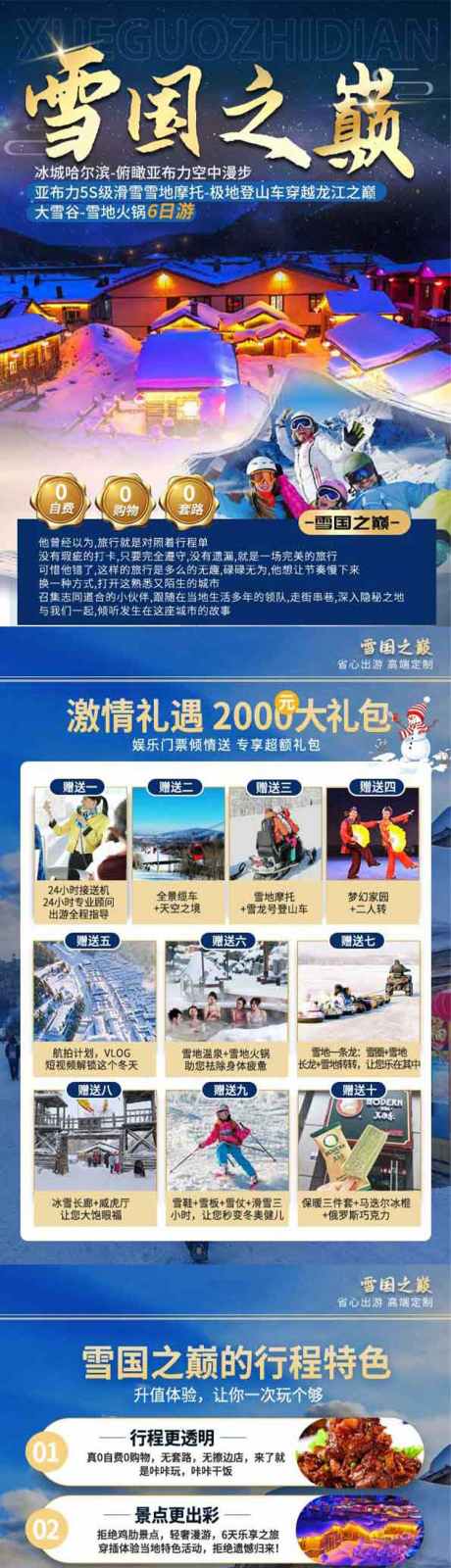 雪国之旅行程_源文件下载_PSD格式_750X6349像素-台北,扬州,吉林-作品编号:2024111208398006-志设-zs9.com