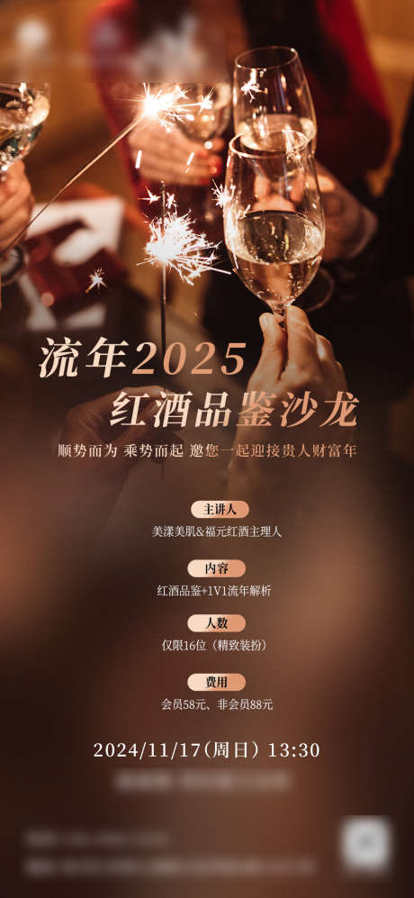 流年2025红酒品鉴沙龙_源文件下载_PSD格式_1080X2340像素-活动,沙龙,红酒-作品编号:2024111208572348-志˒设‛ۛ网