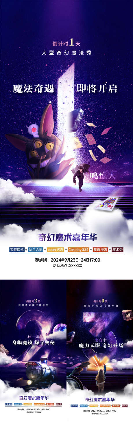 魔术表演系列_源文件下载_1500X4767像素-嘉年华,倒计时,表演,活动,魔术-作品编号:2024111210201346-志设-zs9.com