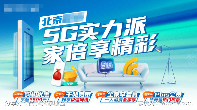 5G全家享套餐优惠促销