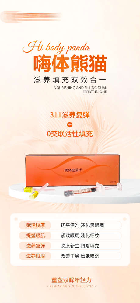 医美嗨体熊猫针_源文件下载_PSD格式_1125X2436像素-嗨体,海报,熊猫针-作品编号:2024111215577465-志设-zs9.com