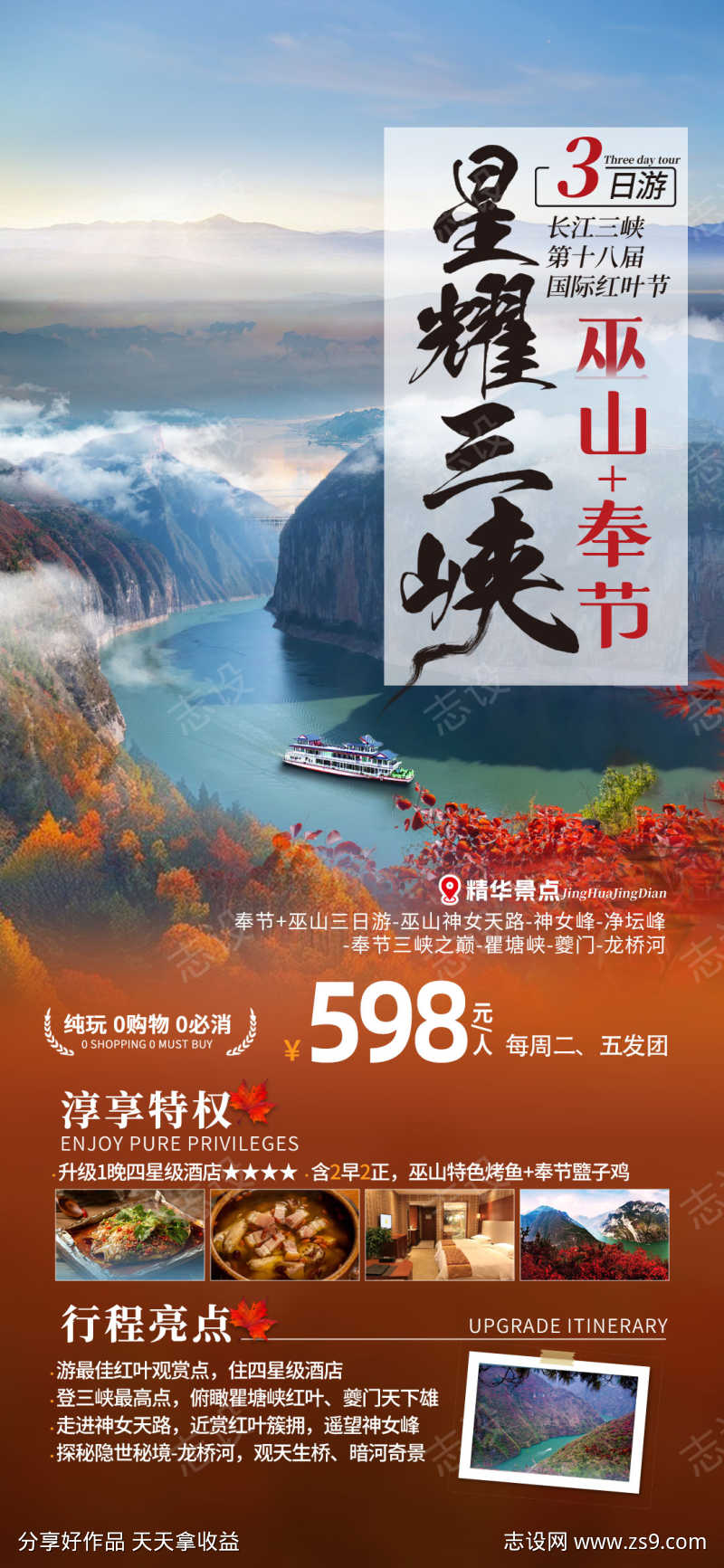 巫山红叶节旅游海报1