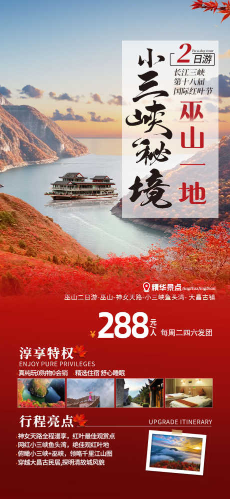 巫山红叶节旅游海报2_源文件下载_PSD格式_1080X2340像素-游船,海报,旅游,三峡,红叶,奉节,巫山,风景,景区-作品编号:2024111110115065-志设-zs9.com