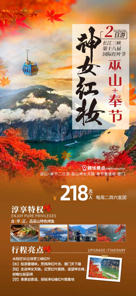 巫山红叶节旅游海报神女天路_源文件下载_23格式_1080X2340像素-旅游,缆车,神女天路-作品编号:2024111211385387-志设-zs9.com