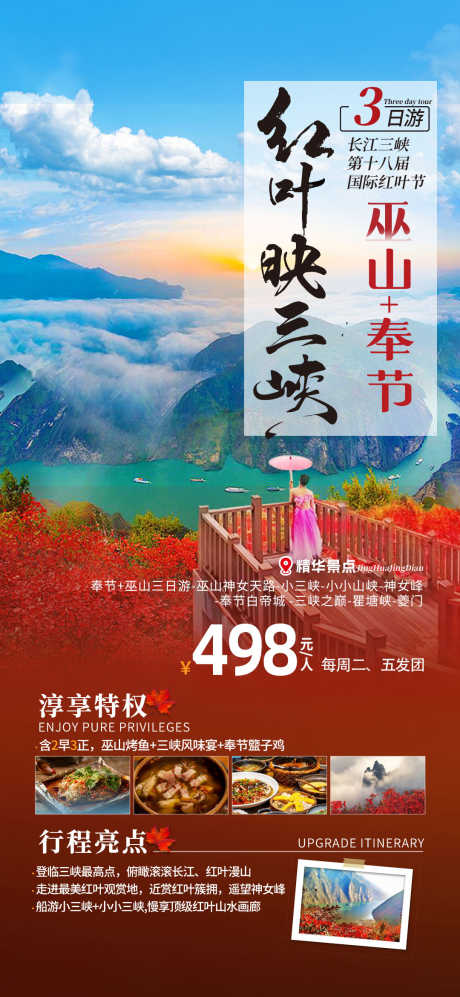 巫山红叶节旅游海报6_源文件下载_PSD格式_1080X2340像素-旅游,红叶,三峡,奉节,巫山,风景,景区-作品编号:2024111211357981-志设-zs9.com