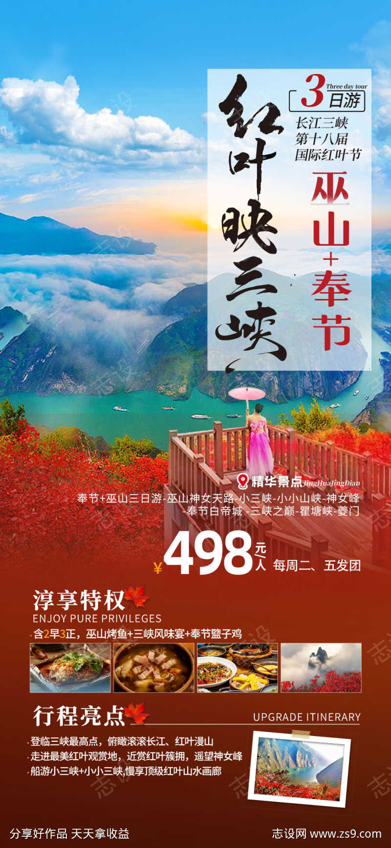巫山红叶节旅游海报6