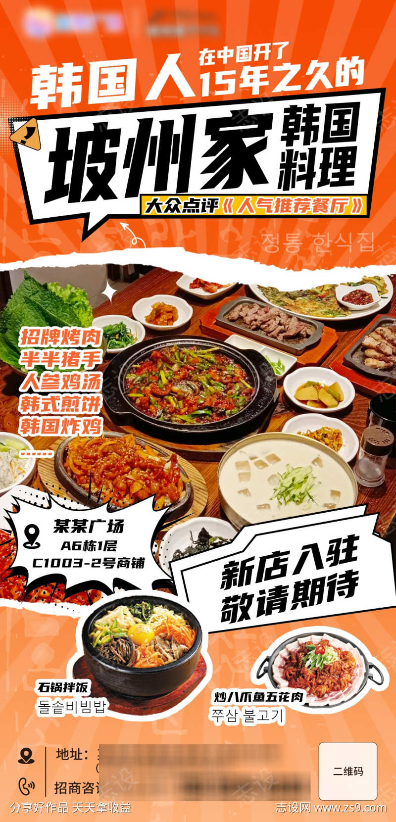 韩国料理新店入驻海报