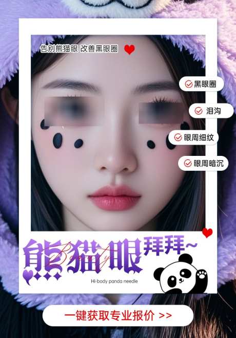 熊猫眼海报_源文件下载_PSD格式_750X1071像素-泪沟,黑眼圈,嗨体,熊猫针,熊猫眼,美容,护肤,医美-作品编号:2024111209561903-志设-zs9.com