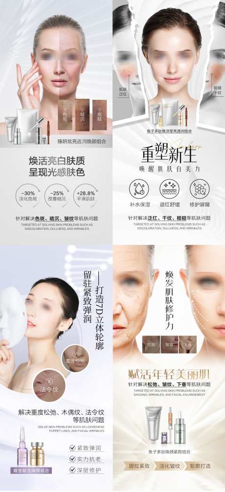 去皱海报组图_源文件下载_PSD格式_2227X4872像素-抗衰,去皱,美容-作品编号:2024111211098931-志`设˱网