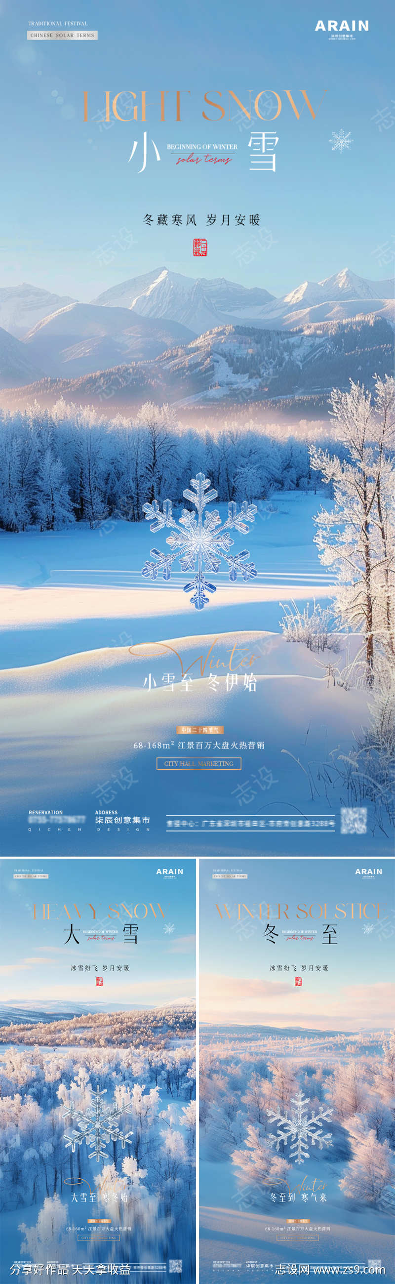 地产小雪大雪冬至雪花风景海报