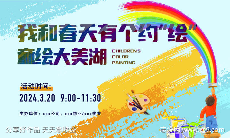 彩绘活动背景板主画面
