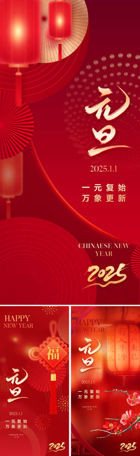 2025元旦新年海报_源文件下载_PSD格式_800X2595像素-调性,唯美,喜庆,吉祥,传统,中式,红金,扇子,中国结,梅花,灯笼,蛇年,春节,海报,新年,元旦,2025-作品编号:2024111310343629-志设-zs9.com