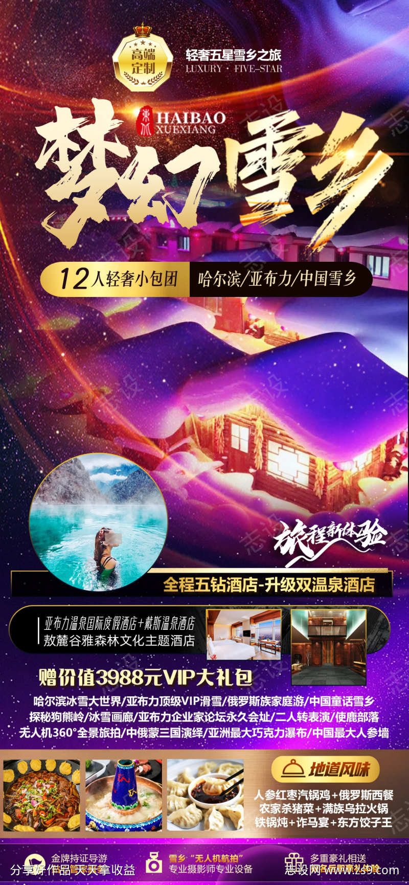 东北雪乡旅游海报梦幻雪乡