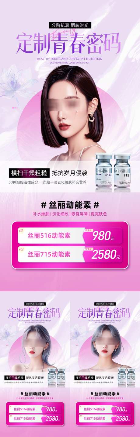医美丝丽活动海报_源文件下载_PSD格式_1080X3375像素-产品,抗衰,医美-作品编号:2024111311151578-志设-zs9.com