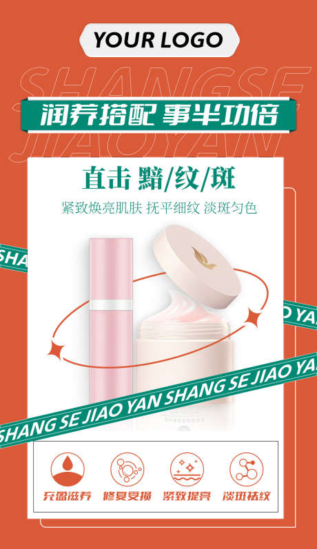橙色美妆护肤产品宣传海报模版_源文件下载_23格式_1125X1950像素-美妆海报,护肤品,海报-作品编号:2024111313335471-志设-zs9.com