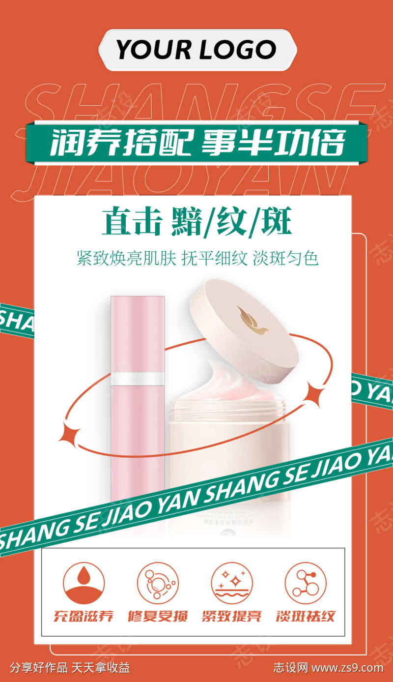 橙色美妆护肤产品宣传海报模版