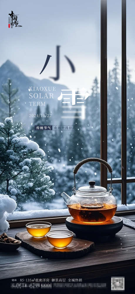 小雪大雪节气海报_源文件下载_PSD格式_1080X2340像素-节气,下雪,喝茶,茶杯,茶具,煮茶,窗外,森林,雪景,窗户,小雪-作品编号:2024111314049811-志设-zs9.com