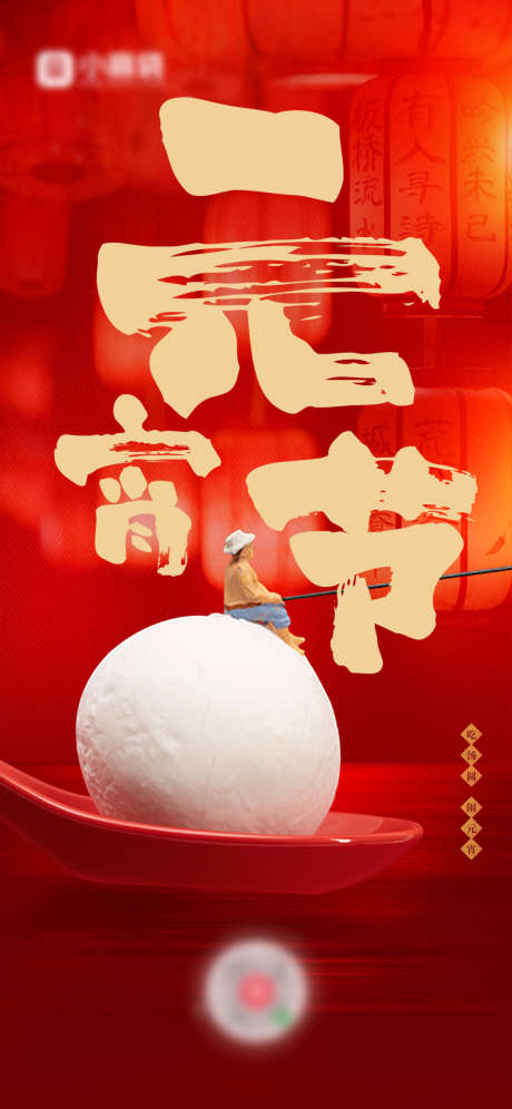 元宵节海报_源文件下载_PSD格式_1125X2436像素-喜庆,灯笼,汤圆-作品编号:2024111310342710-志设-zs9.com
