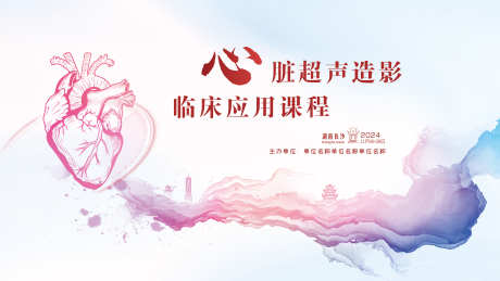 心脏会议主视觉_源文件下载_PSD格式_3000X1687像素-长沙,烟雾,水彩-作品编号:2024111314277047-设计素材-www.shejisc.cn