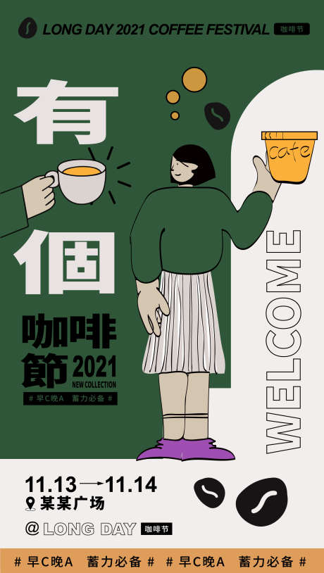 咖啡节活动_源文件下载_AI格式_2271X4020像素-可可豆,咖啡机,活动,开业,咖啡-作品编号:2024111314092491-志设-zs9.com