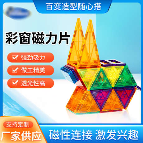 玩具磁力主图_源文件下载_23格式_800X800像素-彩色,儿童,磁力片-作品编号:2024111316433643-志设-zs9.com