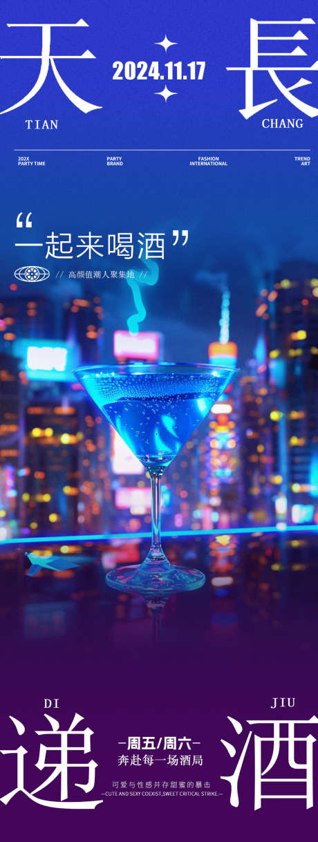酒吧夜店鸡尾酒小酒馆邀约海报_源文件下载_PSD格式_1125X2980像素-海报,促销,宣传,邀约,小酒馆,鸡尾酒,夜店,酒吧-作品编号:2024111408594116-志设-zs9.com