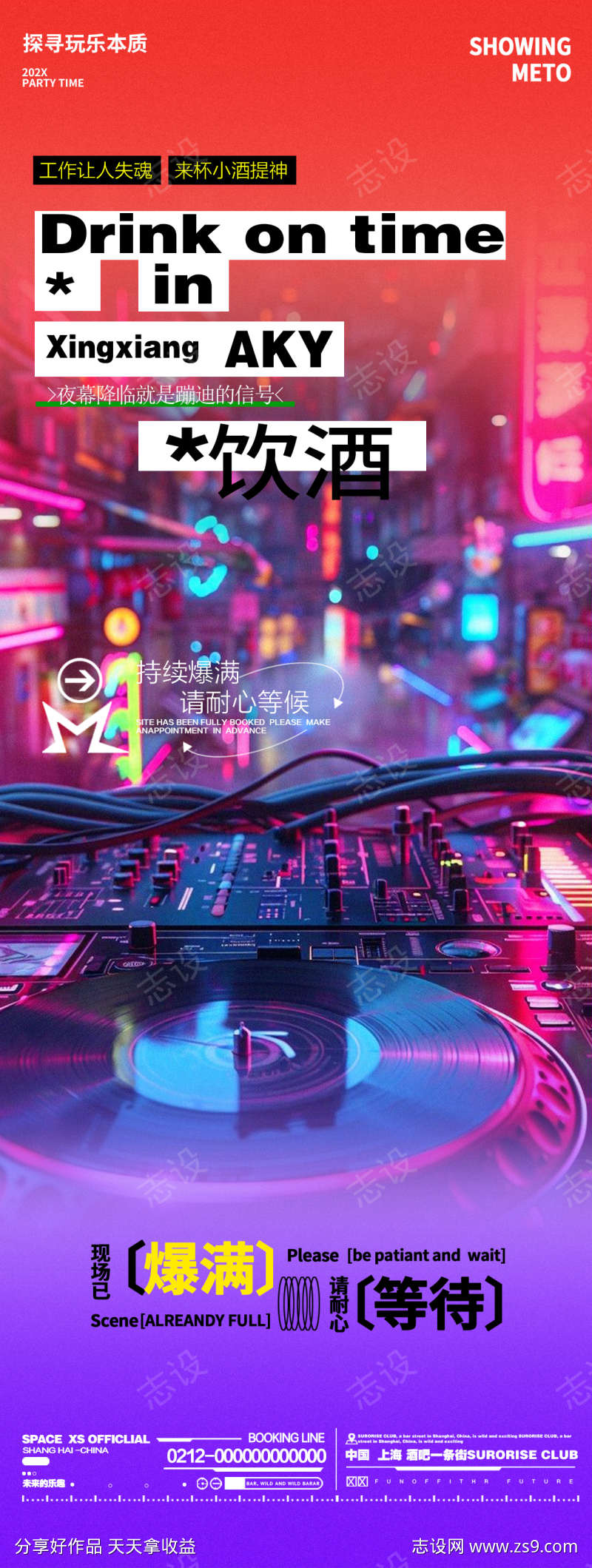 酒吧夜店打碟邀约喝酒宣传海报