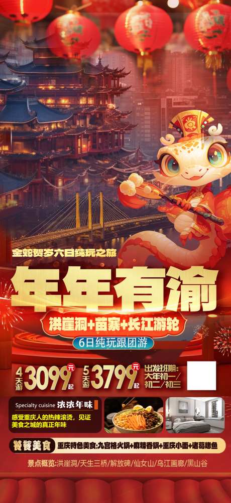 微商旅行社蛇年新年春节旅游海报_源文件下载_PSD格式_1080X2356像素-海报,促销,旅游,春节,新年,蛇年,旅行社,微商-作品编号:2024111409267138-志设-zs9.com
