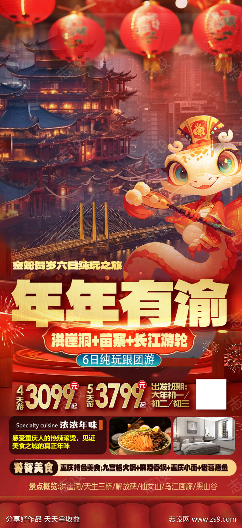 微商旅行社蛇年新年春节旅游海报