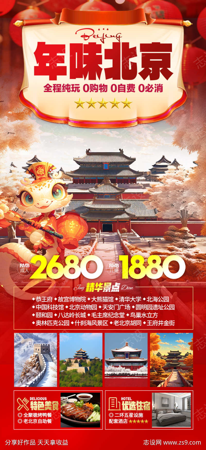 微商旅行社蛇年新年春节旅游海报