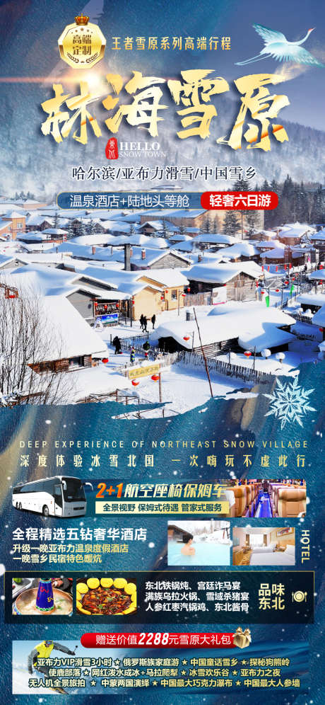 东北雪乡旅游海报高端海报_源文件下载_PSD格式_1242X2688像素-出游,旅游,海报-作品编号:2024111309318197-志设-zs9.com