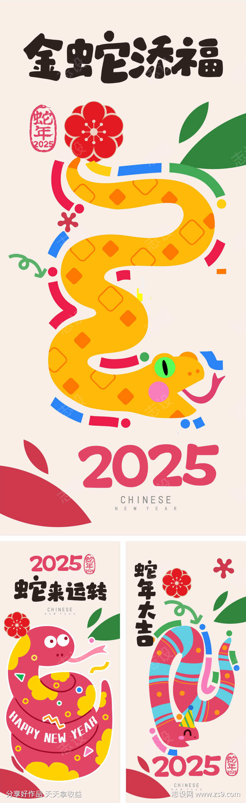 2025蛇年系列海报