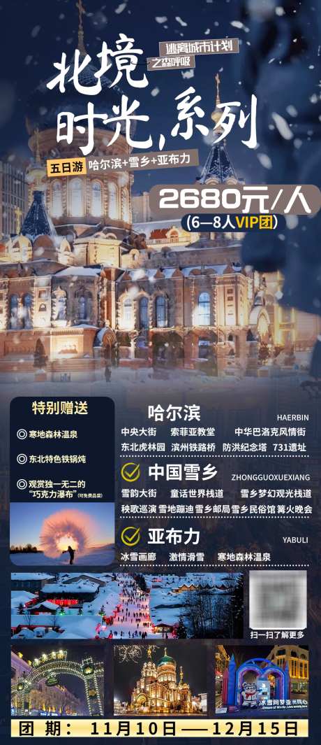北境时光系列_源文件下载_PSD格式_1080X2500像素-旅游,北境,哈尔滨,滑雪,冰雪,风景,景区-作品编号:2024111415509598-志设-zs9.com