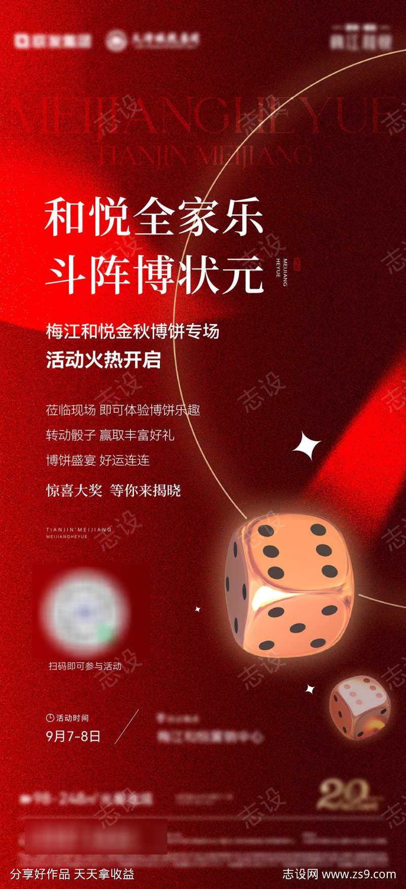 博饼邀约海报
