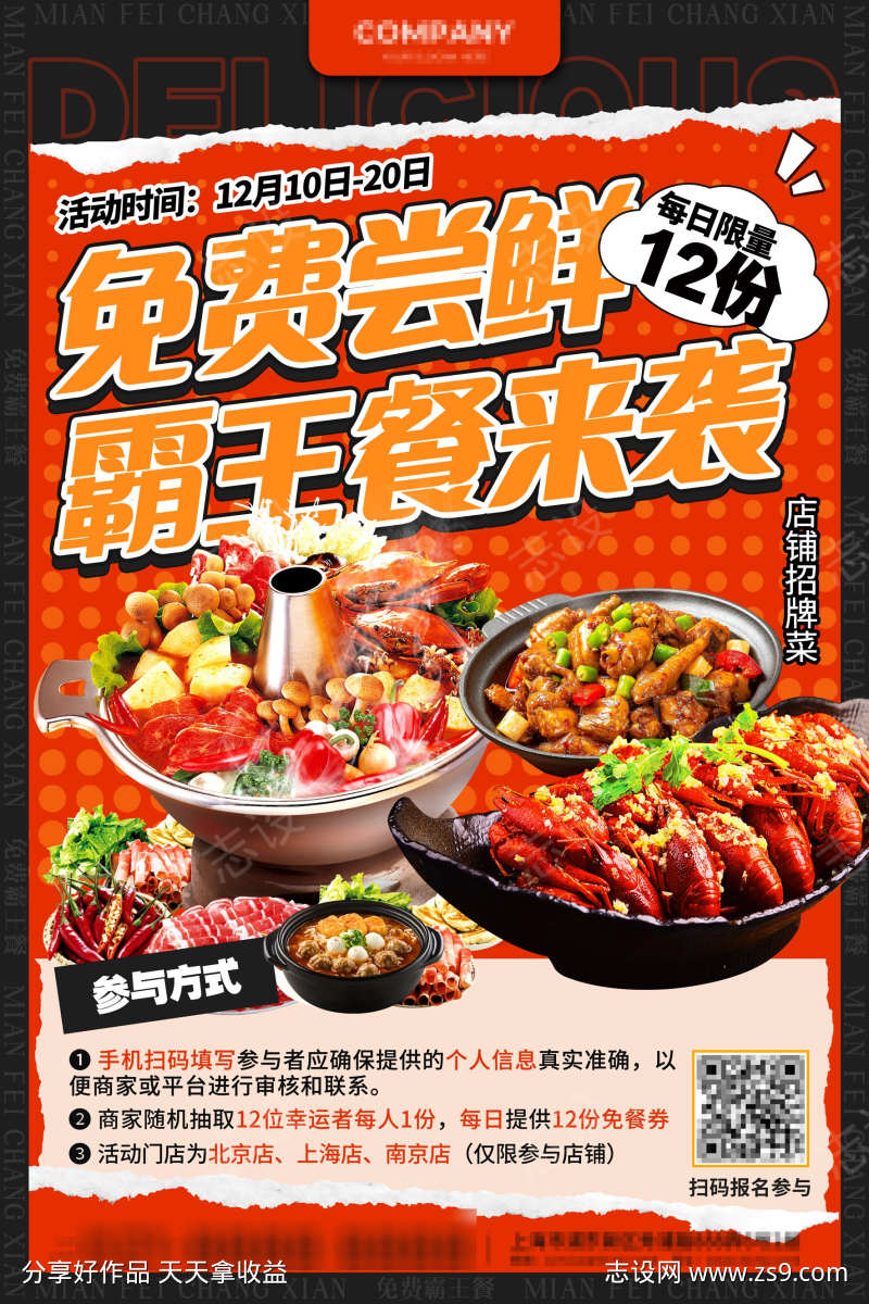 霸王餐餐饮美食海报