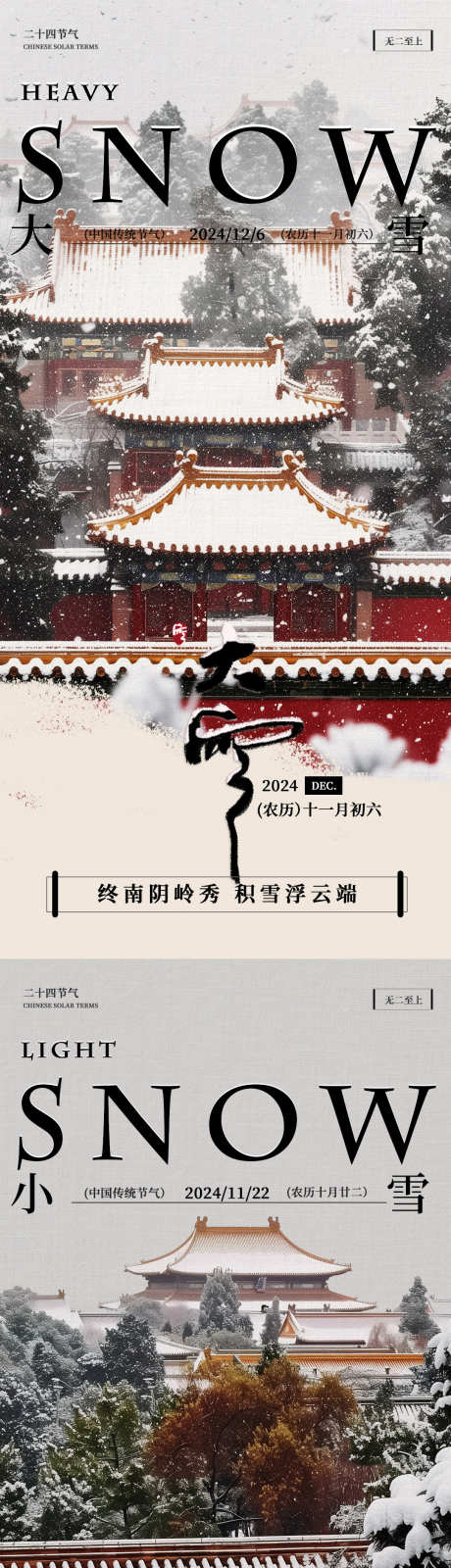 大雪小雪节日海报_源文件下载_PSD格式_1080X4597像素-美学,中式,节气-作品编号:2024112410489839-志˒设·网
