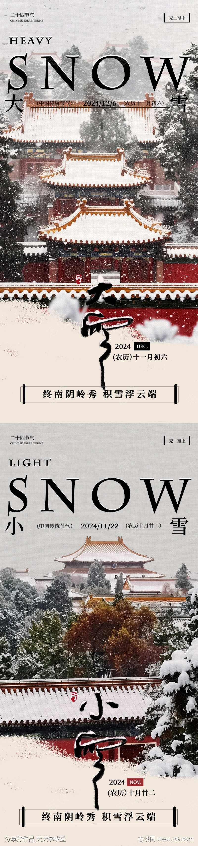 大雪小雪节日海报