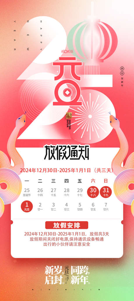2025元旦假日放假海报_源文件下载_PSD格式_1080X2430像素-2025,放假,海报-作品编号:2024111414225639-源文件库-ywjfx.cn