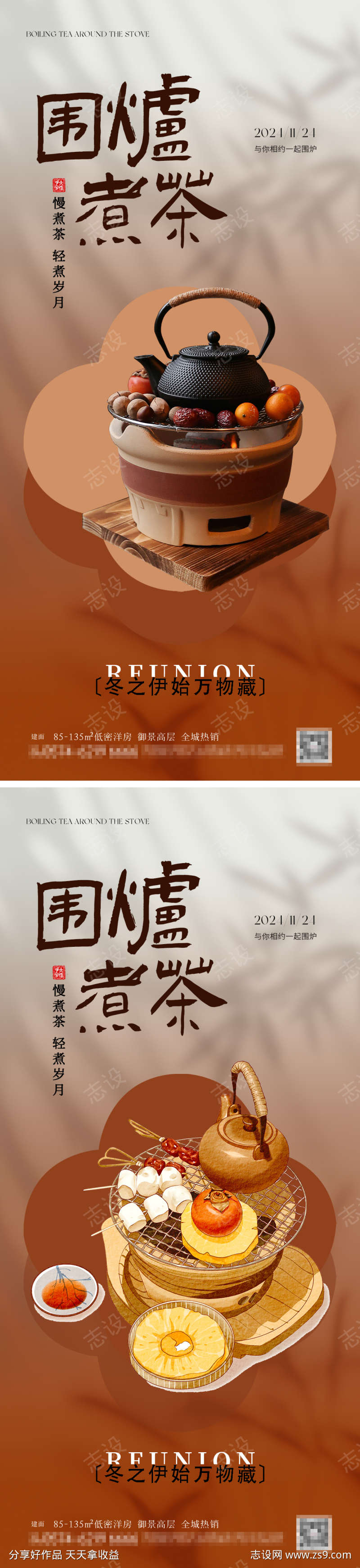 秋冬围炉煮茶系列海报