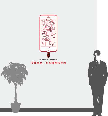 开车请勿玩手机_源文件下载_CDR格式_6743X7200像素-安全,交通安全,汽车,手机,驾驶,行驶,马路,文明,公益-作品编号:2024111414088432-志设-zs9.com