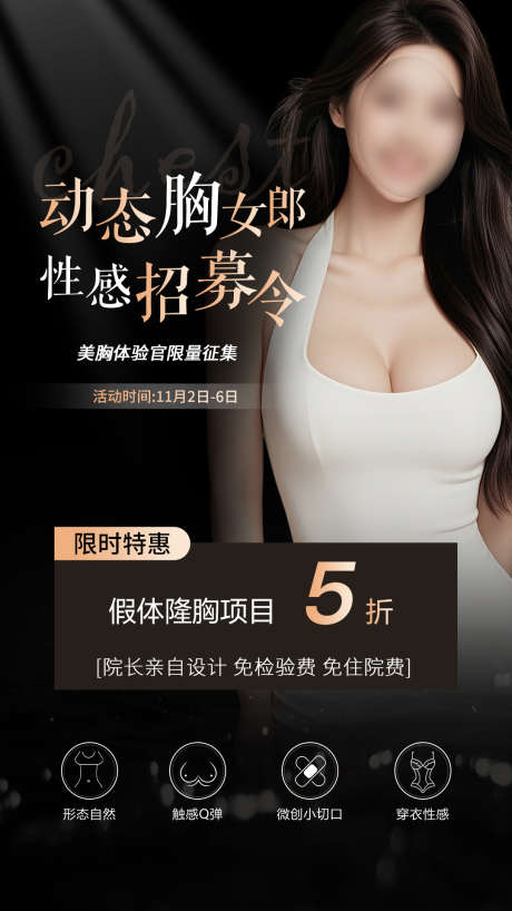 医美促销海报_源文件下载_PSD格式_1080X1920像素-招募,隆胸,模特,海报,促销,医美,人物,美容-作品编号:2024111415085674-志设-zs9.com