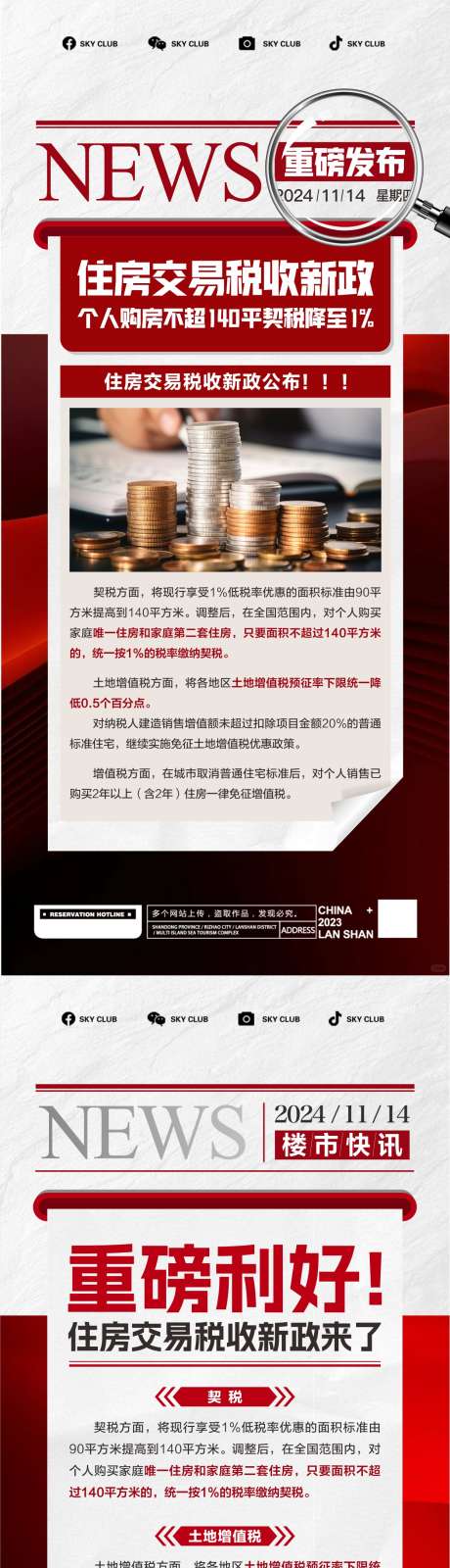 税收新政策_源文件下载_CDR格式_1251X5415像素-楼市,快讯,利好-作品编号:2024111416365995-志设-zs9.com
