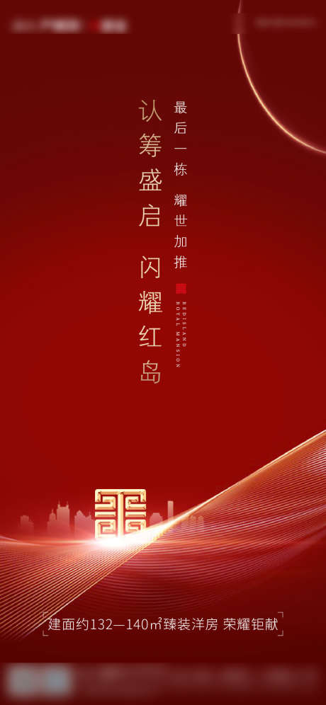 认筹刷屏红色_源文件下载_22,23格式_1125X2436像素-创意,开盘,认筹-作品编号:2024111509156541-志设-zs9.com