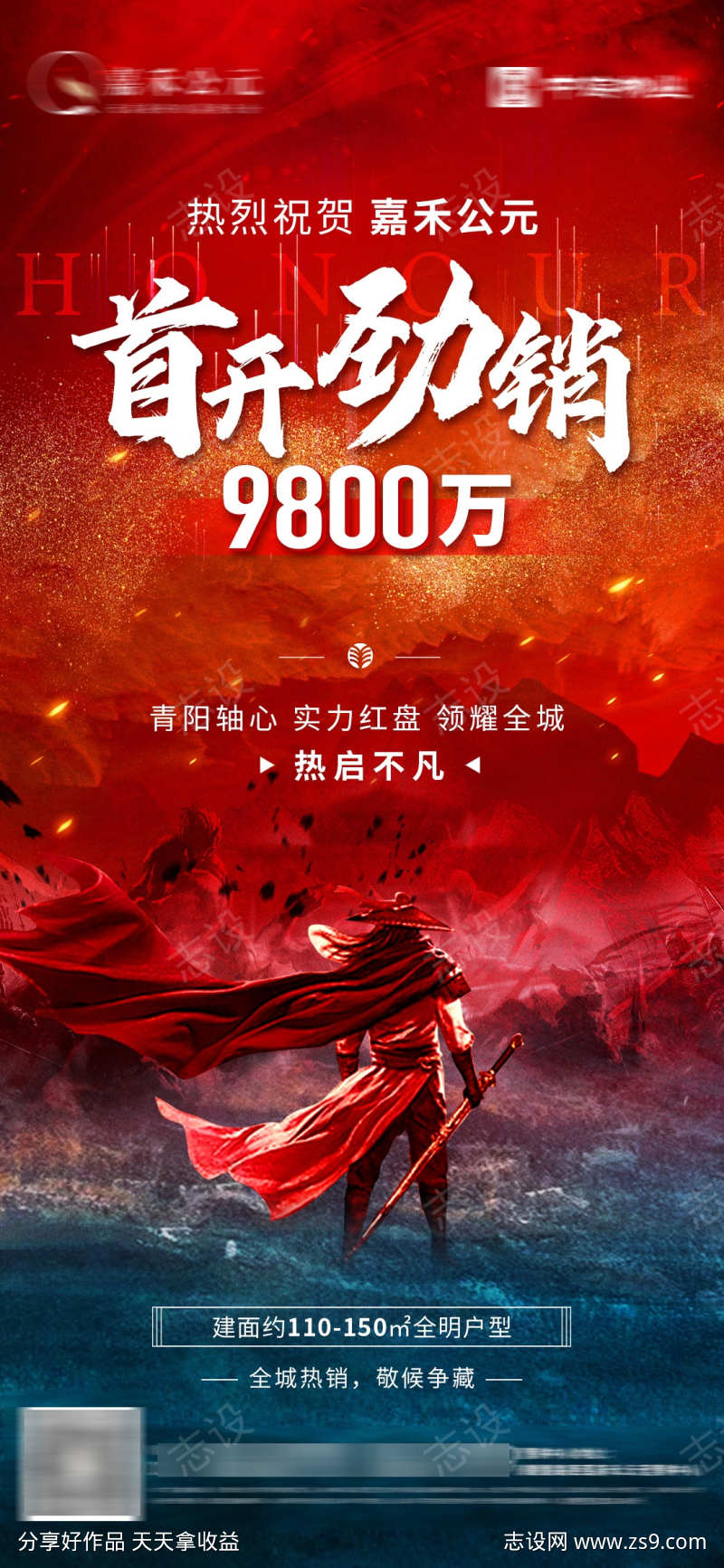 地产首开告捷海报