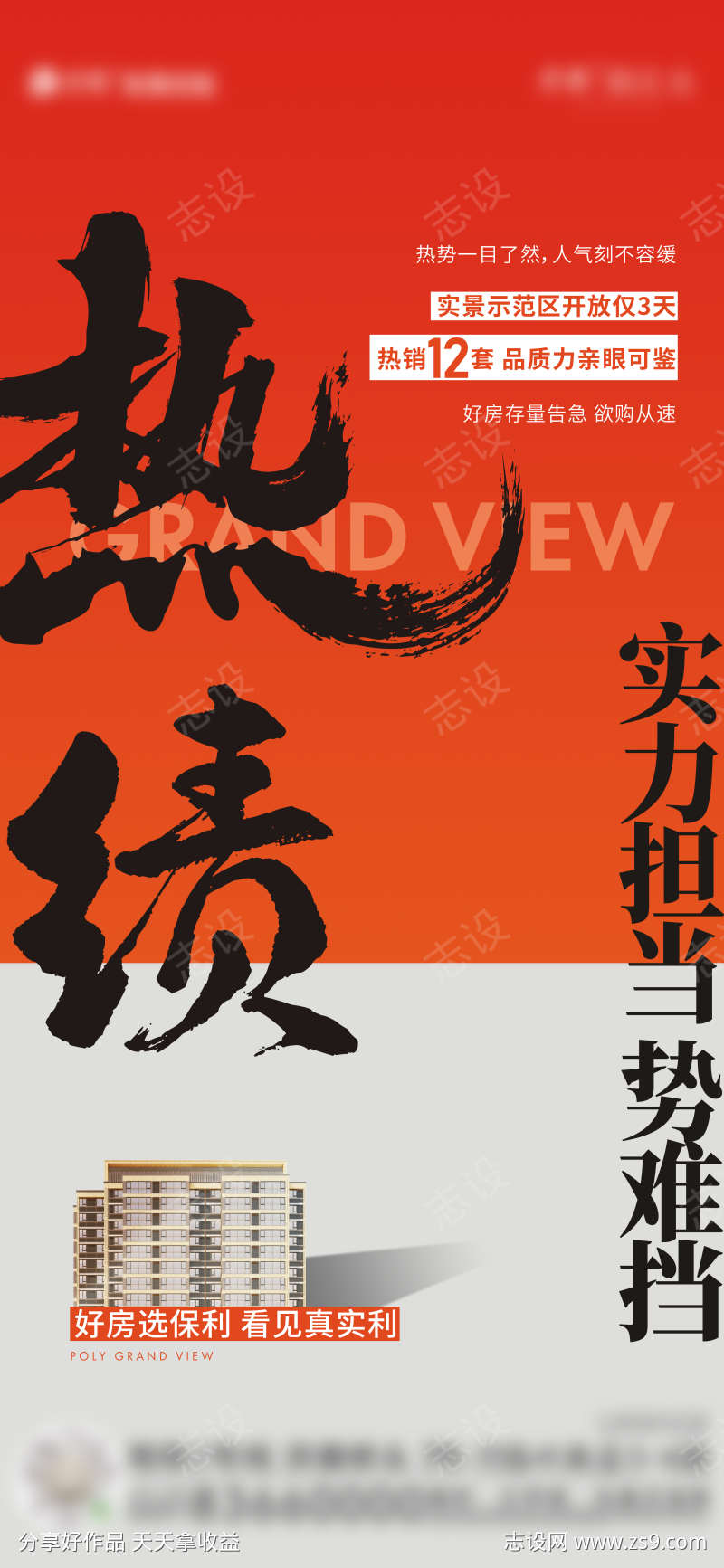 地产热销海报