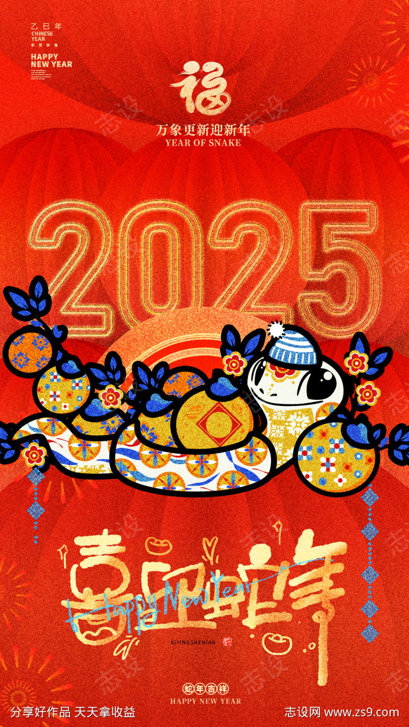 2025喜迎蛇年海报