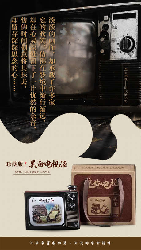 迷你电视白酒海报_源文件下载_PSD格式_2250X4000像素-老时光,经典,复古,白酒,产品,海报-作品编号:2024111515527757-志设-zs9.com