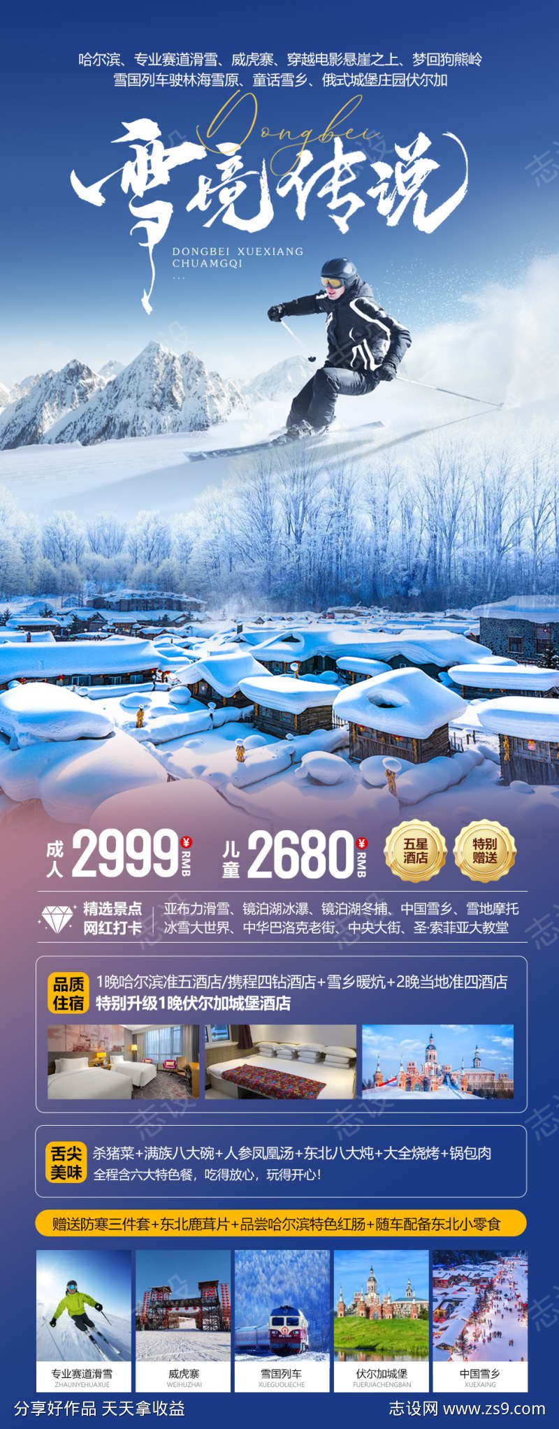东北雪乡传说
