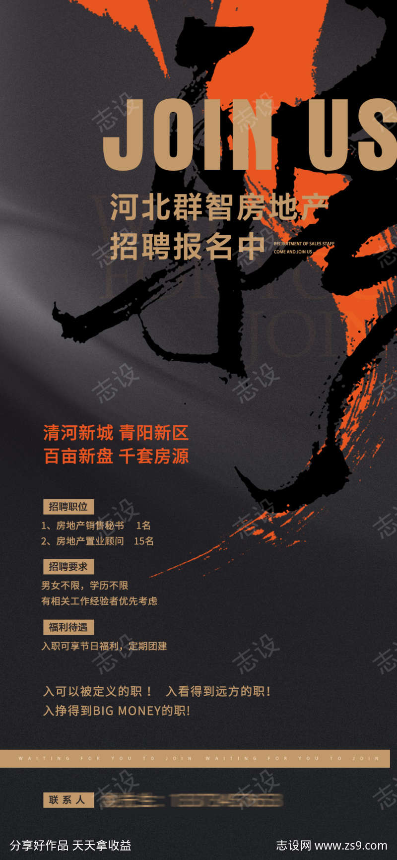 高端地产招聘海报