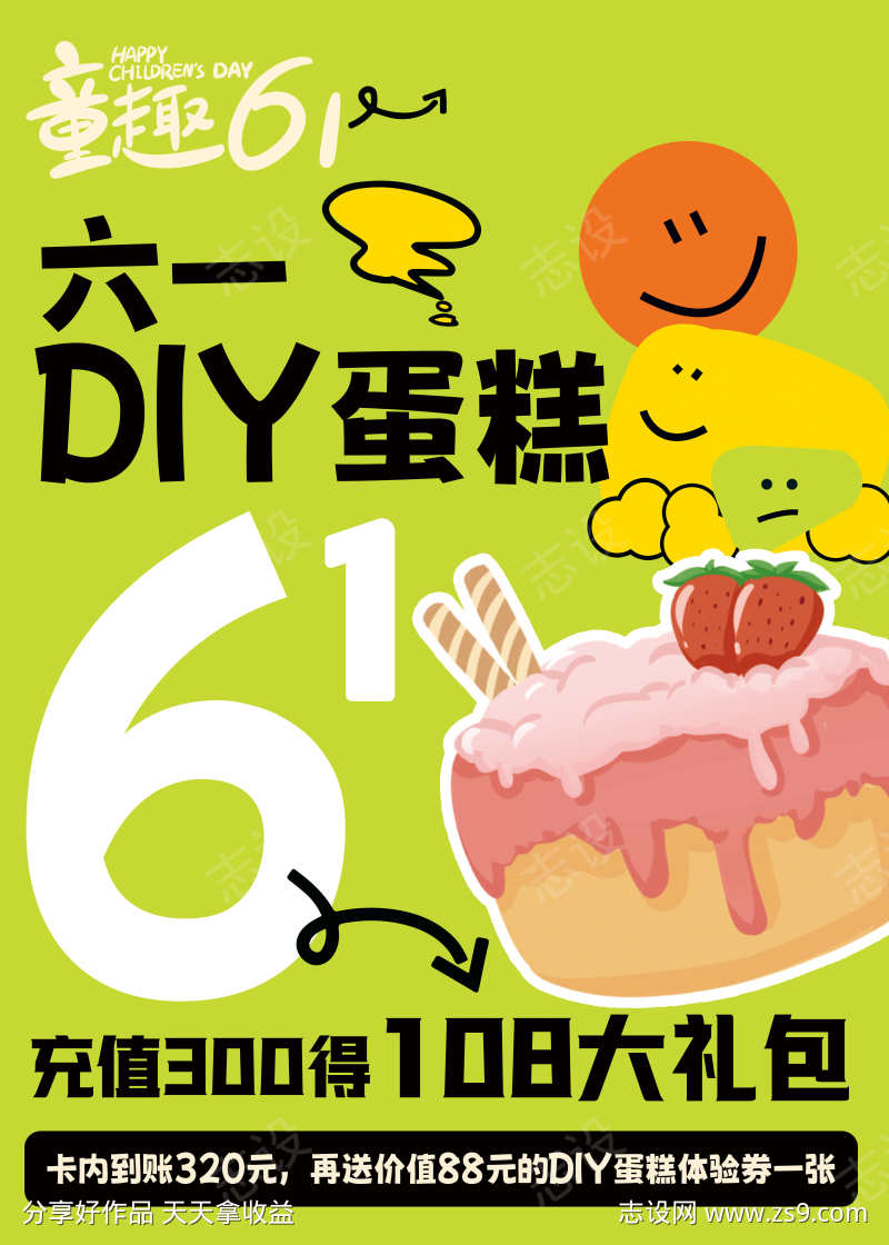 六一DIY蛋糕